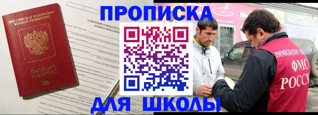 прописка для школы в Хилке